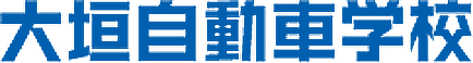 大垣自動車学校